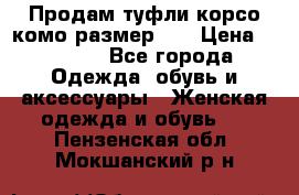 Продам туфли корсо комо размер 37 › Цена ­ 2 500 - Все города Одежда, обувь и аксессуары » Женская одежда и обувь   . Пензенская обл.,Мокшанский р-н